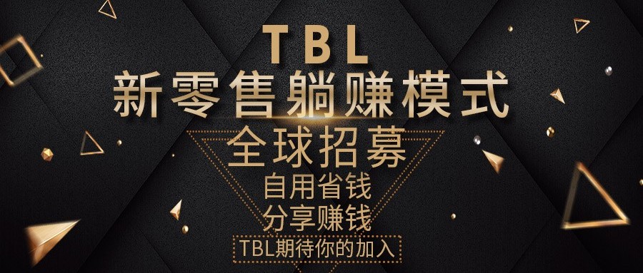 TBL新零售合伙人全球招募中
